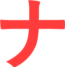 ナ