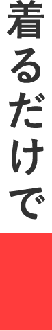 着るだけで