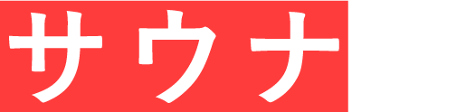 サウナで