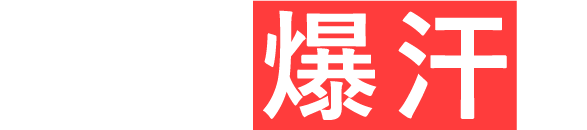 毎日爆汗！