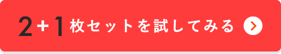 2＋1枚セットを試してみる