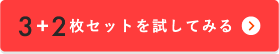 3+2枚セットを試してみる