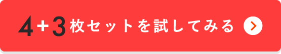 4＋3枚セットを試してみる