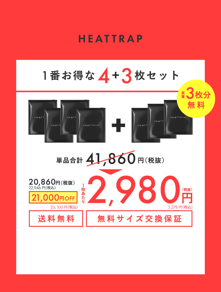 1番お得な4＋3枚セット 2,980円