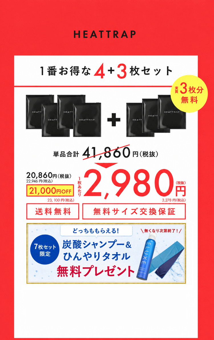 1番お得な4＋3枚セット 2,980円