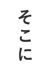 そこに