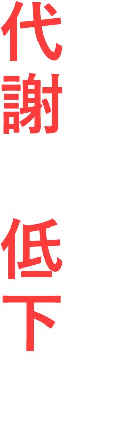 加齢による代謝の低下！