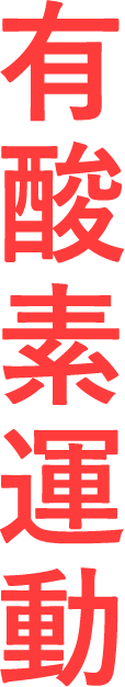有酸素運動