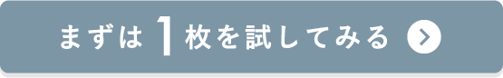 まずは1枚を試してみる