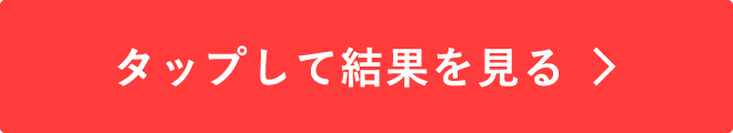 タップして結果を見る