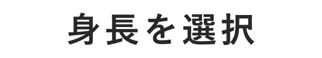 身長を選択