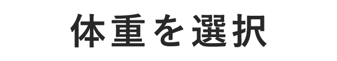 体重を選択