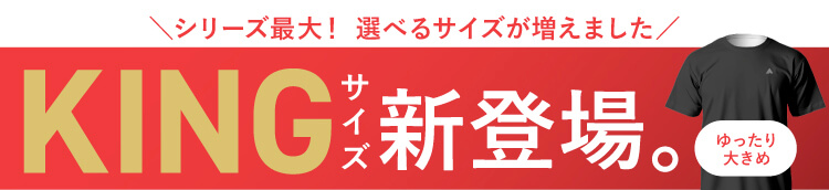 KINGサイズ新登場。