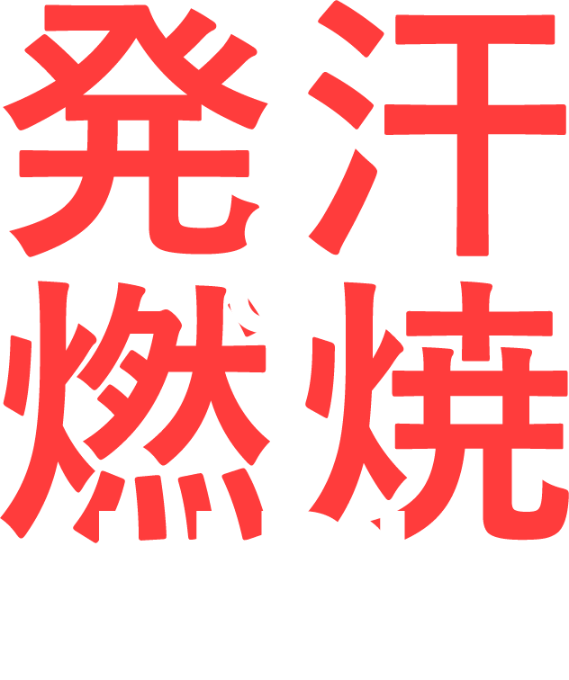 発汗&燃焼UP!!
