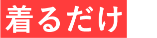 着るだけで