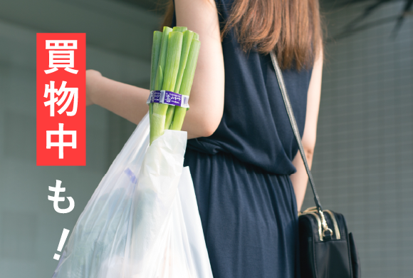 買物中も！