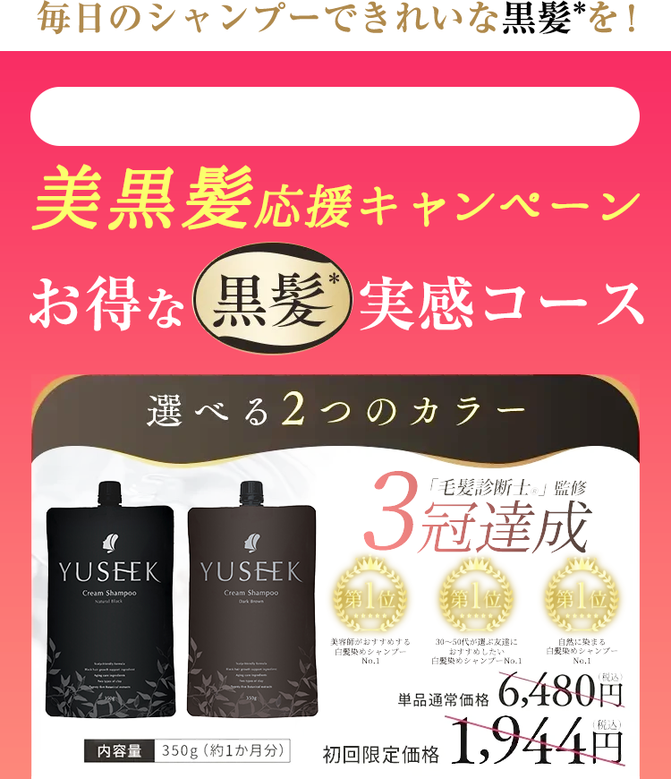 お得な黒髪実感コース YUSEEK ユーシーク クリームシャンプー