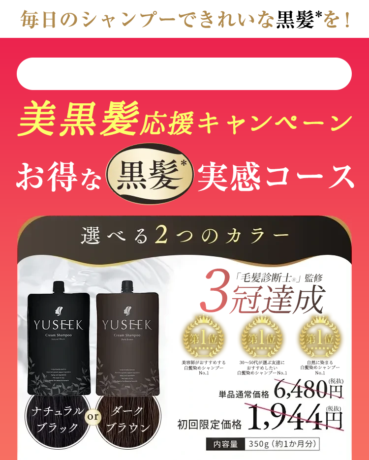 お得な黒髪実感コース YUSEEK ユーシーク クリームシャンプー