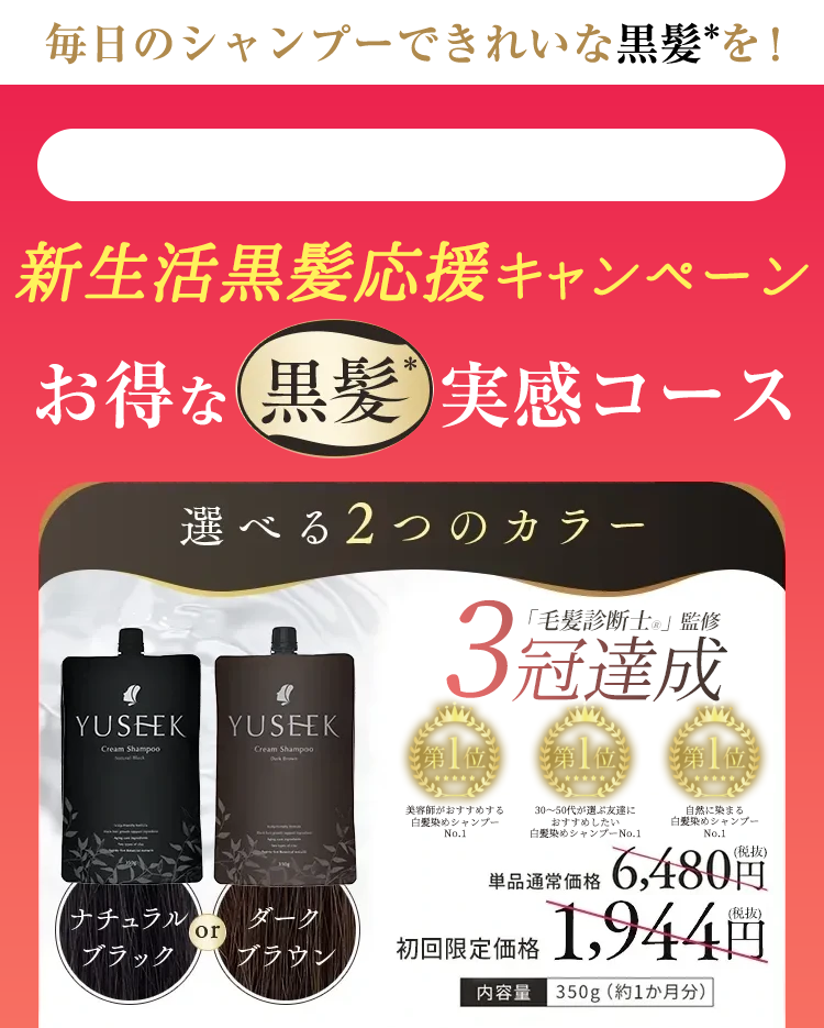 お得な黒髪実感コース YUSEEK ユーシーク クリームシャンプー