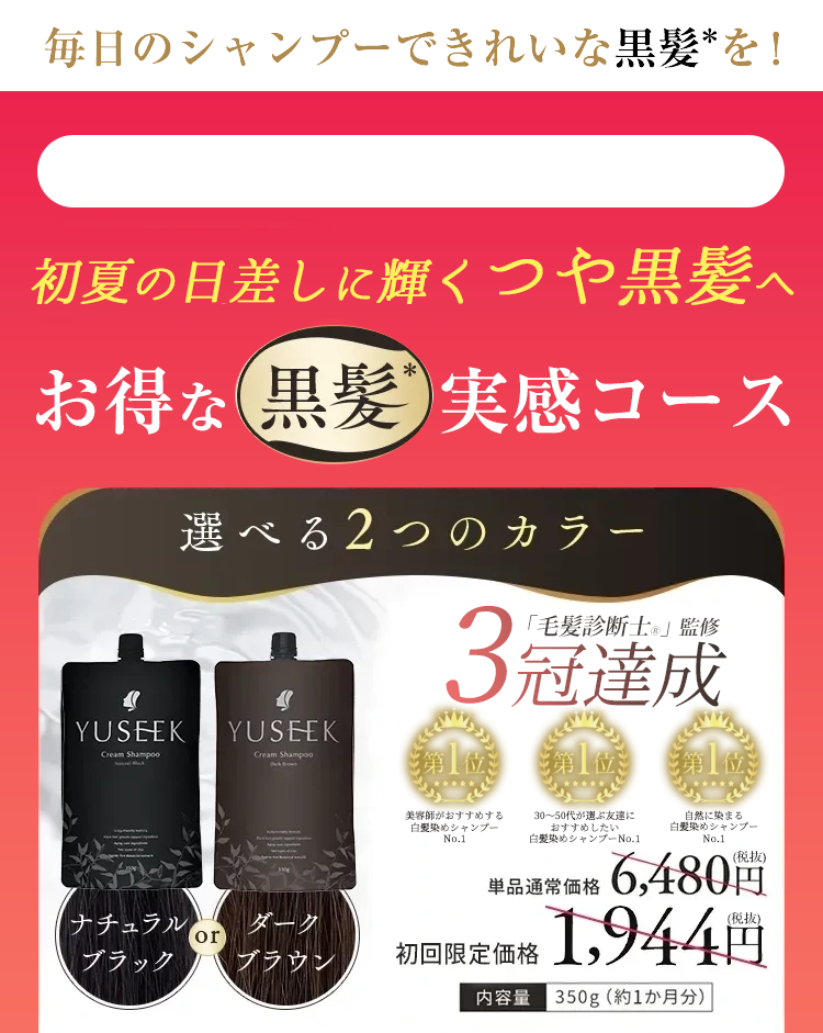 YUSEEK ヘアカラークリームシャンプー　ナチュラルブラック2個セット YUSEEK ユーシーク クリームシャンプー｜毎日のシャンプーで自然な黒髪