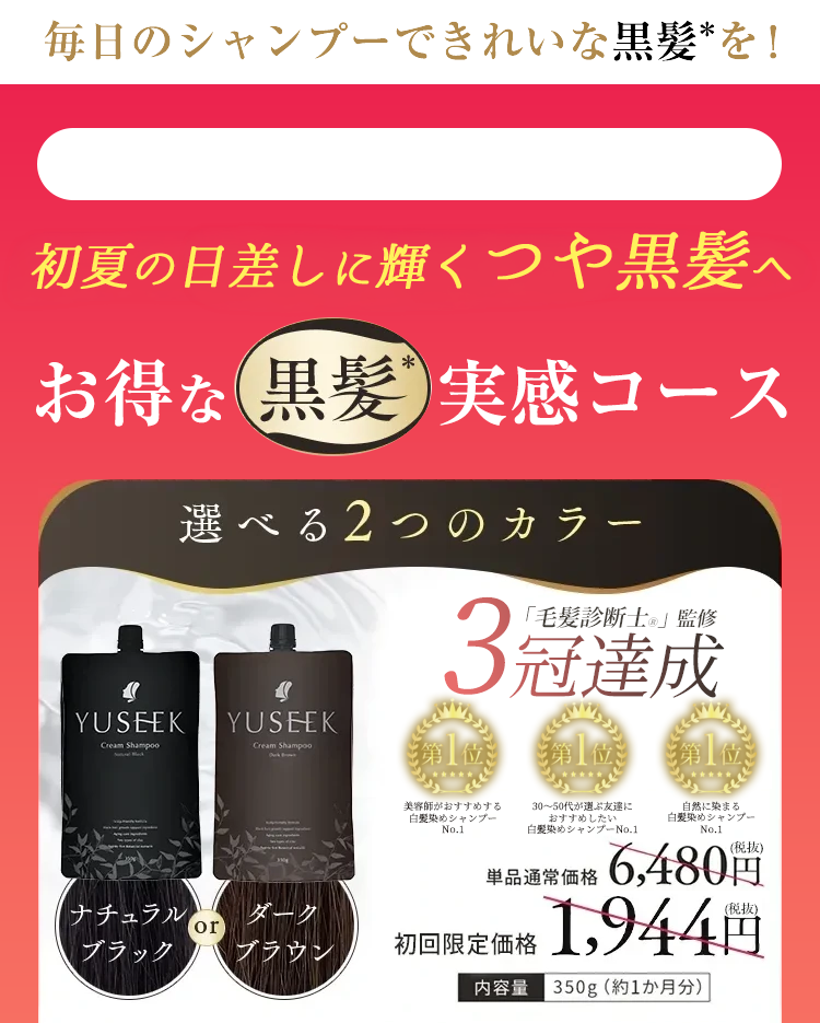 ユーシーク ヘアカラークリームシャンプー (ナチュラルブラック) ２個セット YUSEEK ユーシーク クリームシャンプー｜毎日のシャンプーで自然な黒髪