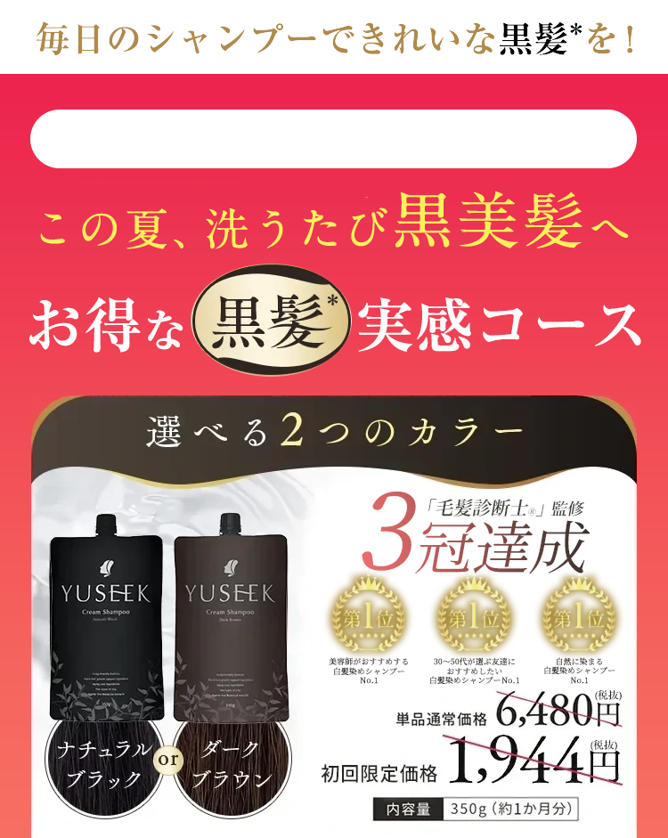 YUSEEK ユーシーク クリームシャンプー｜毎日のシャンプーで自然な黒髪