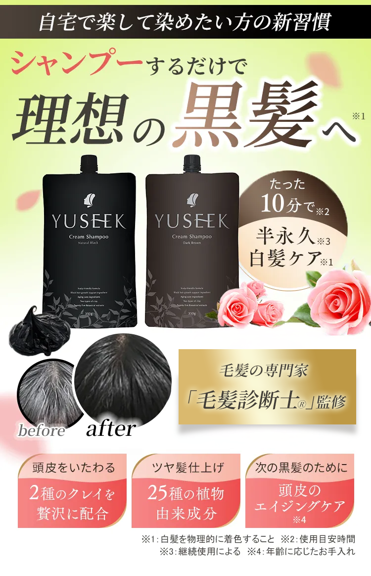 YUSEEK ユーシーク クリームシャンプー 毎日のシャンプーで自然な黒髪へ。