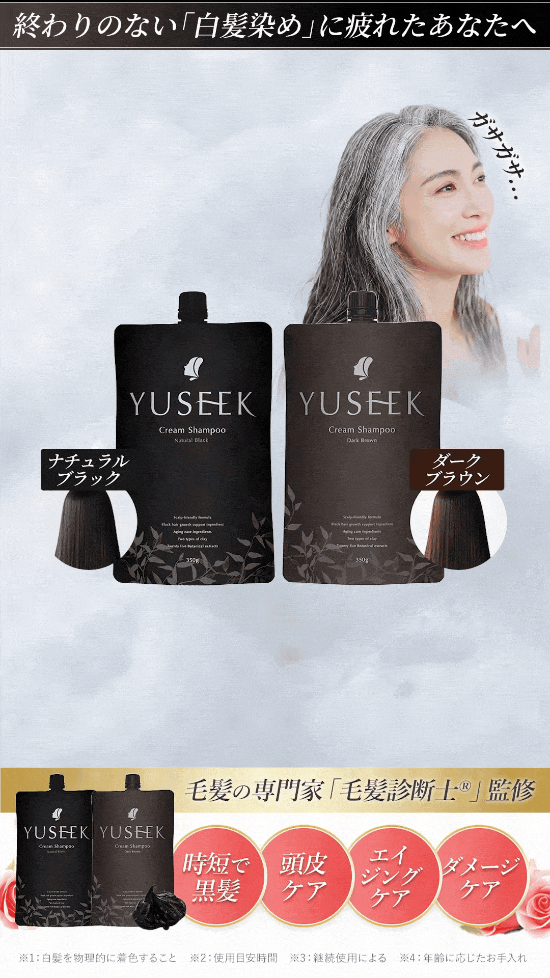 ユーシーク　クリームシャンプー　ダークブラウン　2本セット YUSEEK ユーシーク クリームシャンプー｜毎日のシャンプーで自然な黒髪