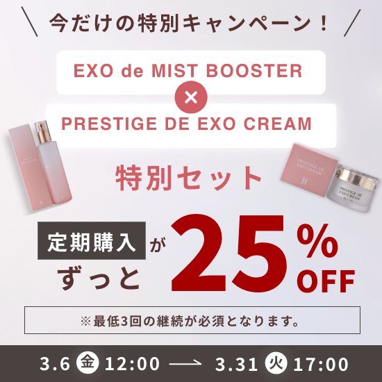 【3月限定】EXO de Mist Booste ＋ PRESTIGE de EXO Cream