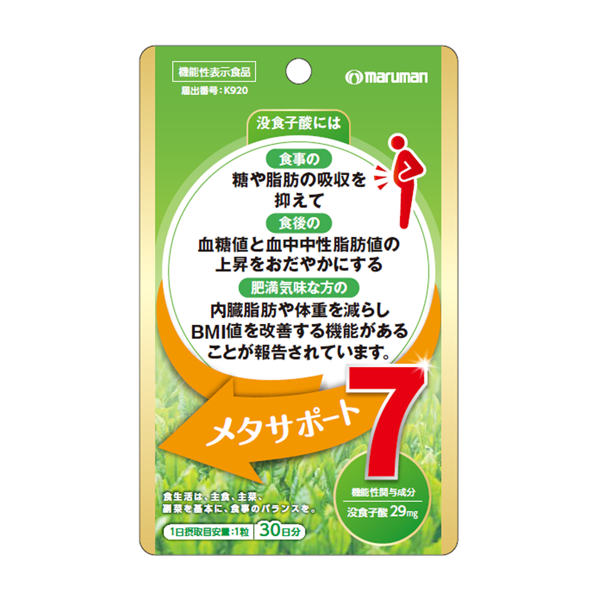 【機能性表示食品】メタサポート７