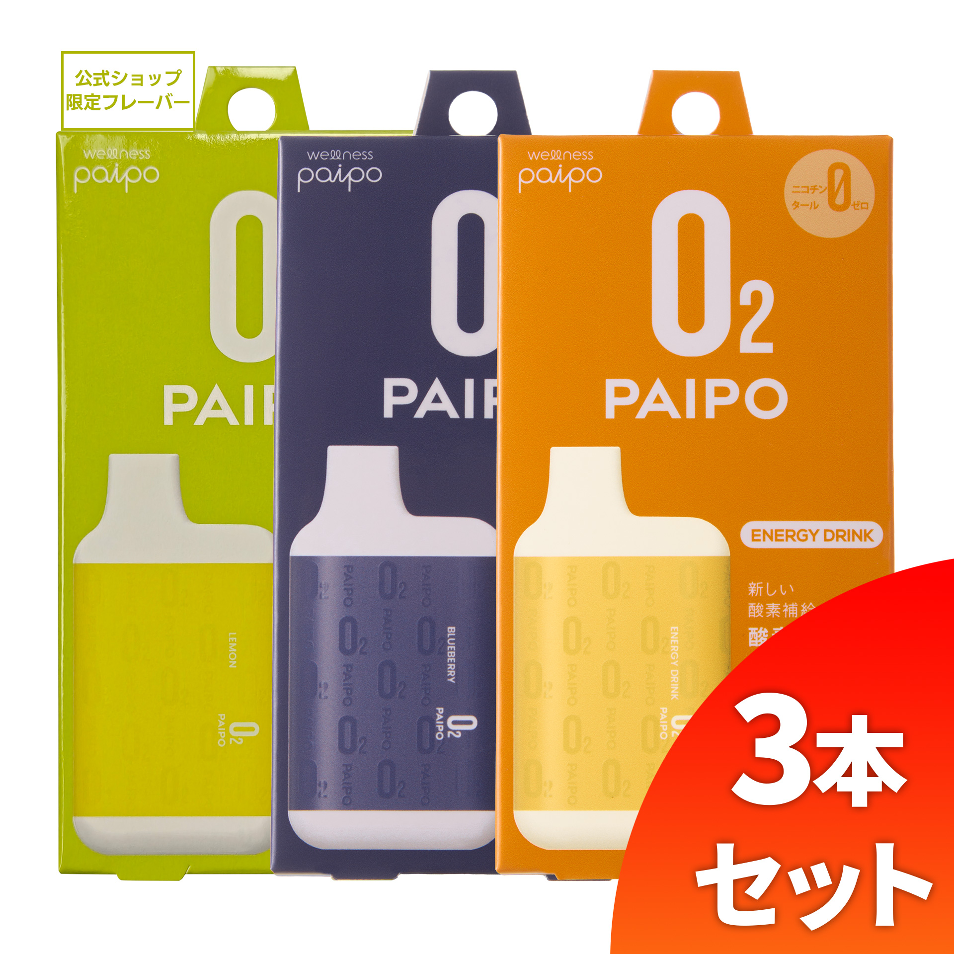 【会員様限定キャンペーン】酸素PAIPO SQ レモン(1個)×ブルーベリー(1個)×エナジー(1個)(3個セット)