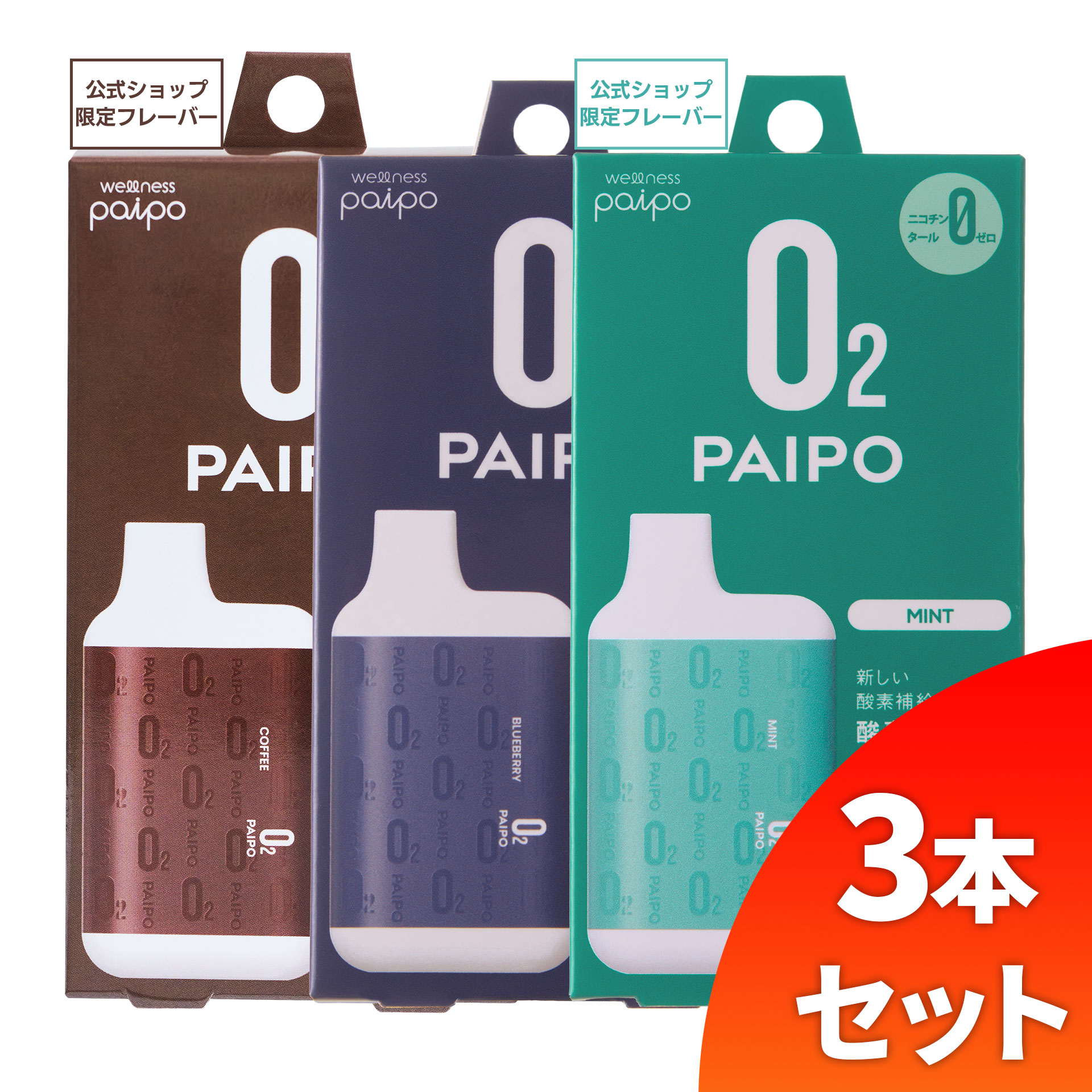 酸素PAIPO SQ コーヒー(1個)×ブルーベリー(1個)×ミント(1個)(3個セット)