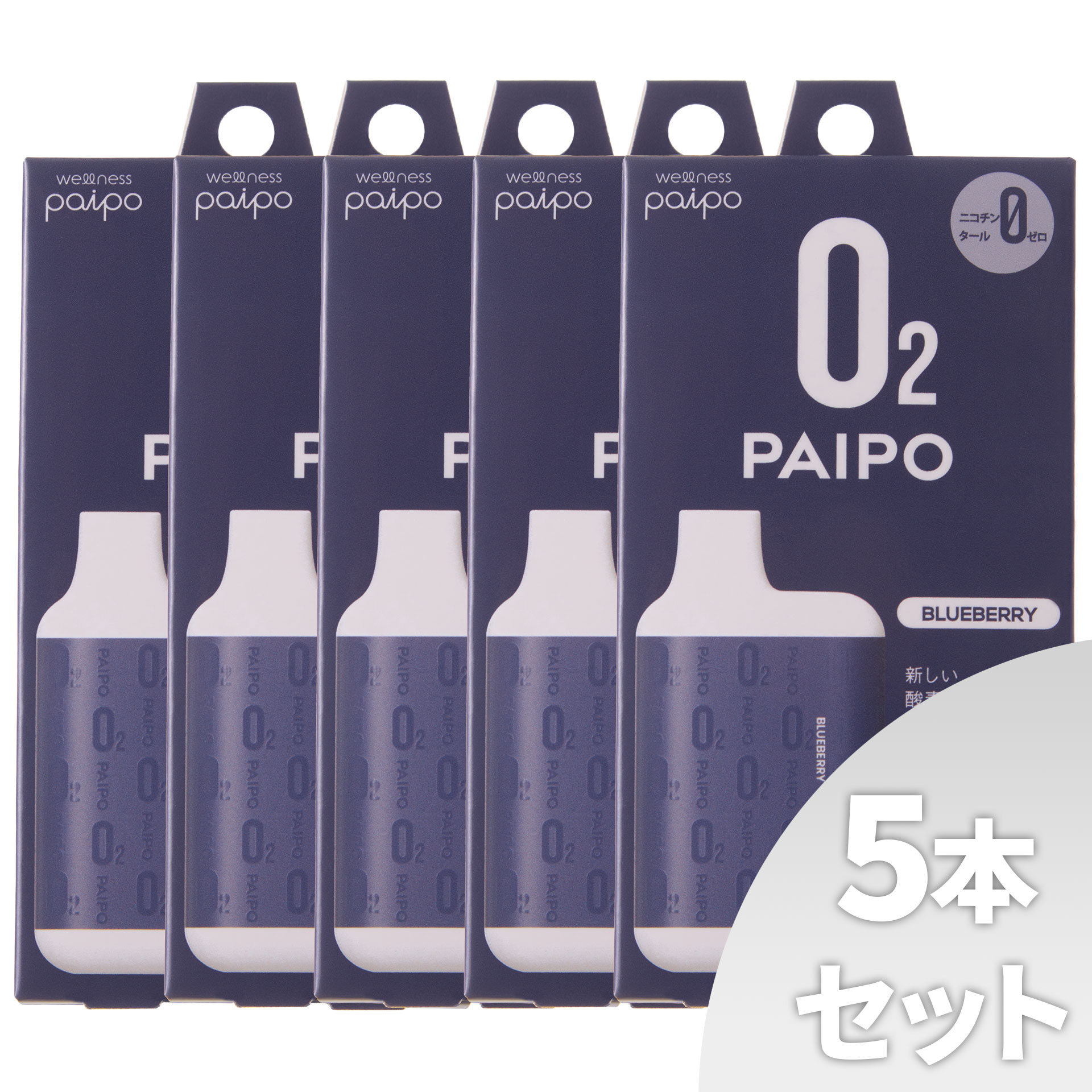 【会員様限定キャンペーン】酸素PAIPO SQ ブルーベリー(5個セット)