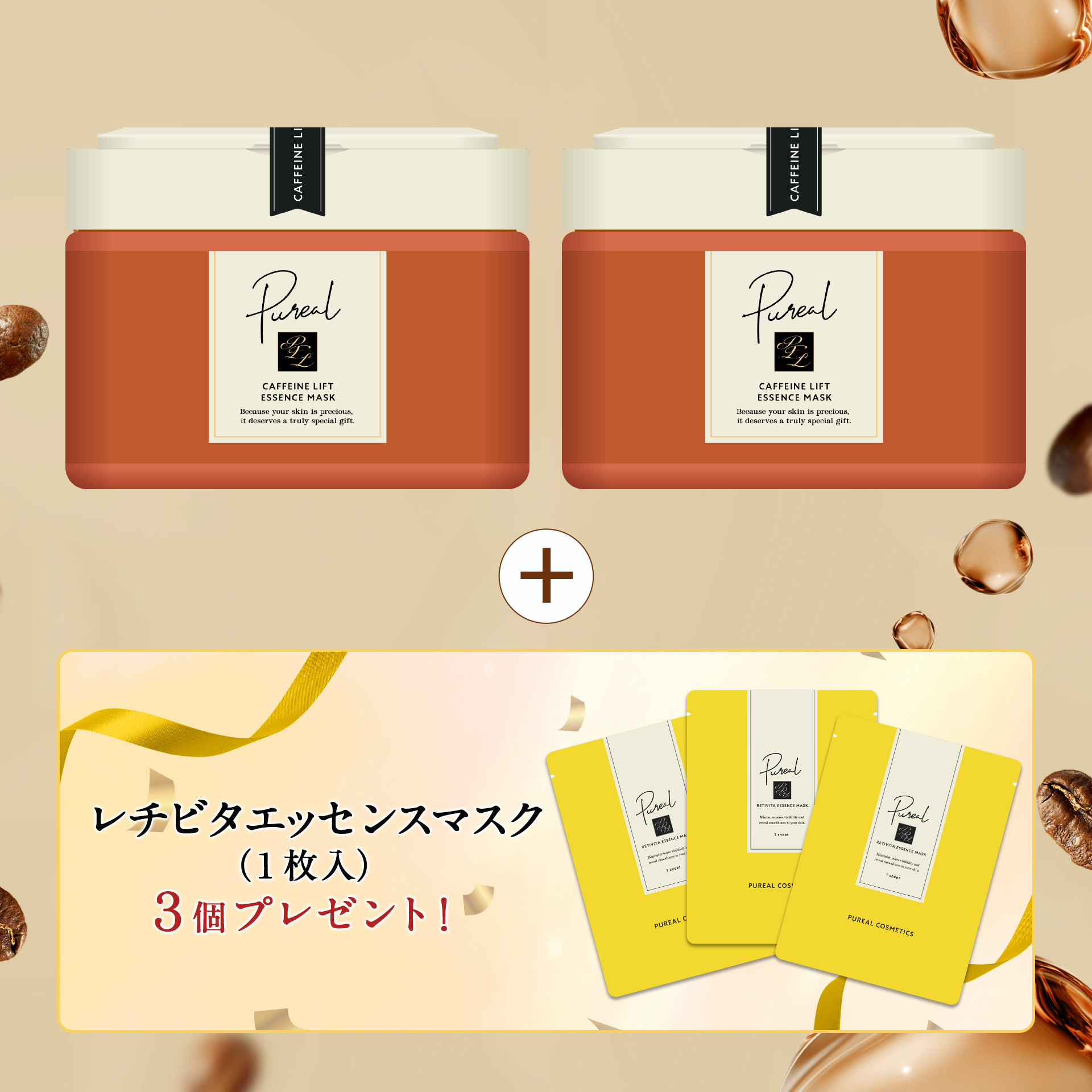 ピュレア　カフェインリフトエッセンスマスク 大容量　【レチビタ3枚プレゼント付／公式LINE限定】