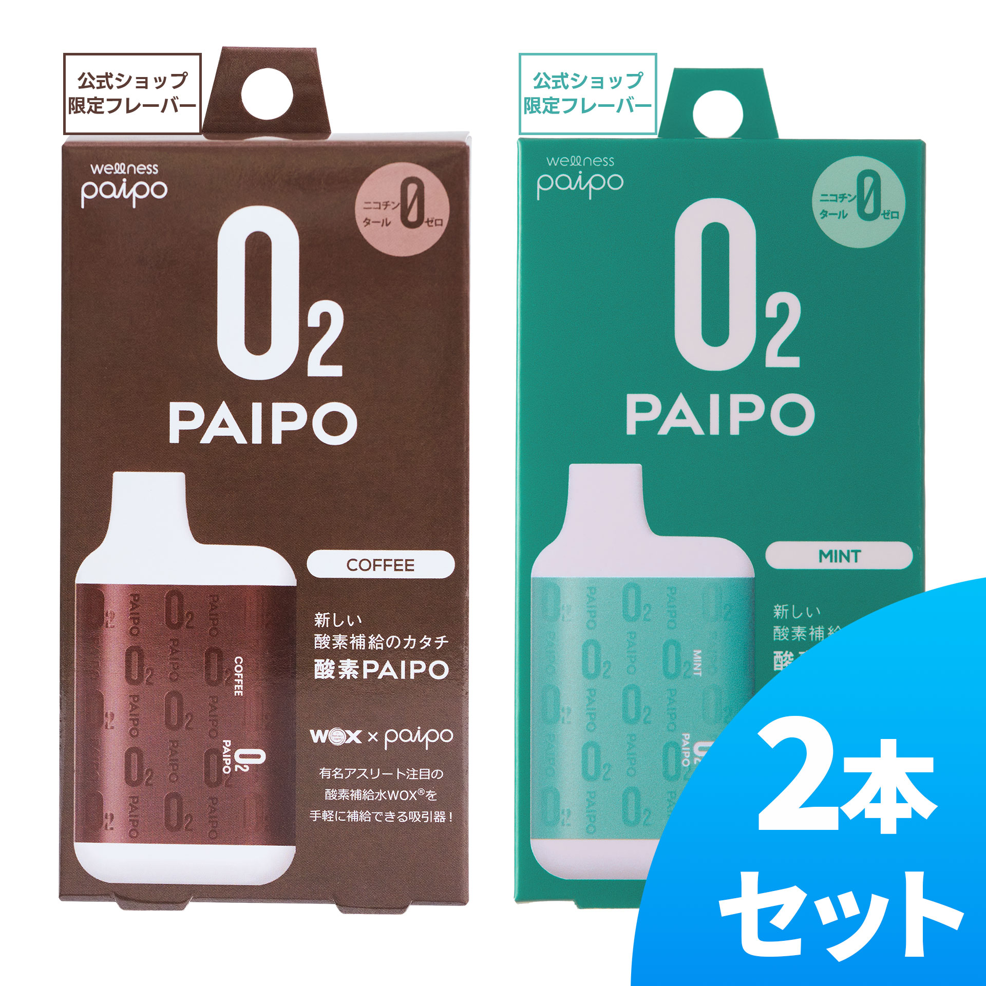 酸素PAIPO SQ コーヒー(1個)×ミント(1個)(2個セット)