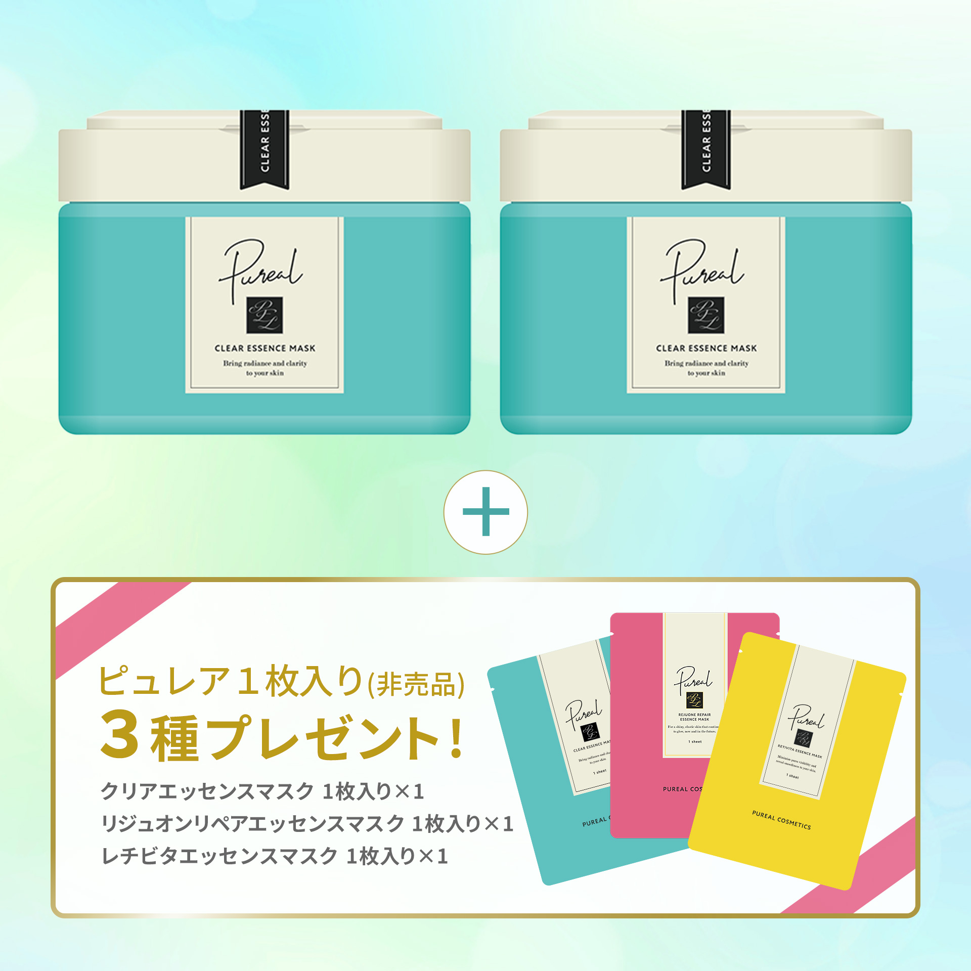 ピュレア クリアエッセンスマスク（大容量）2個セット【特典付／送料無料】