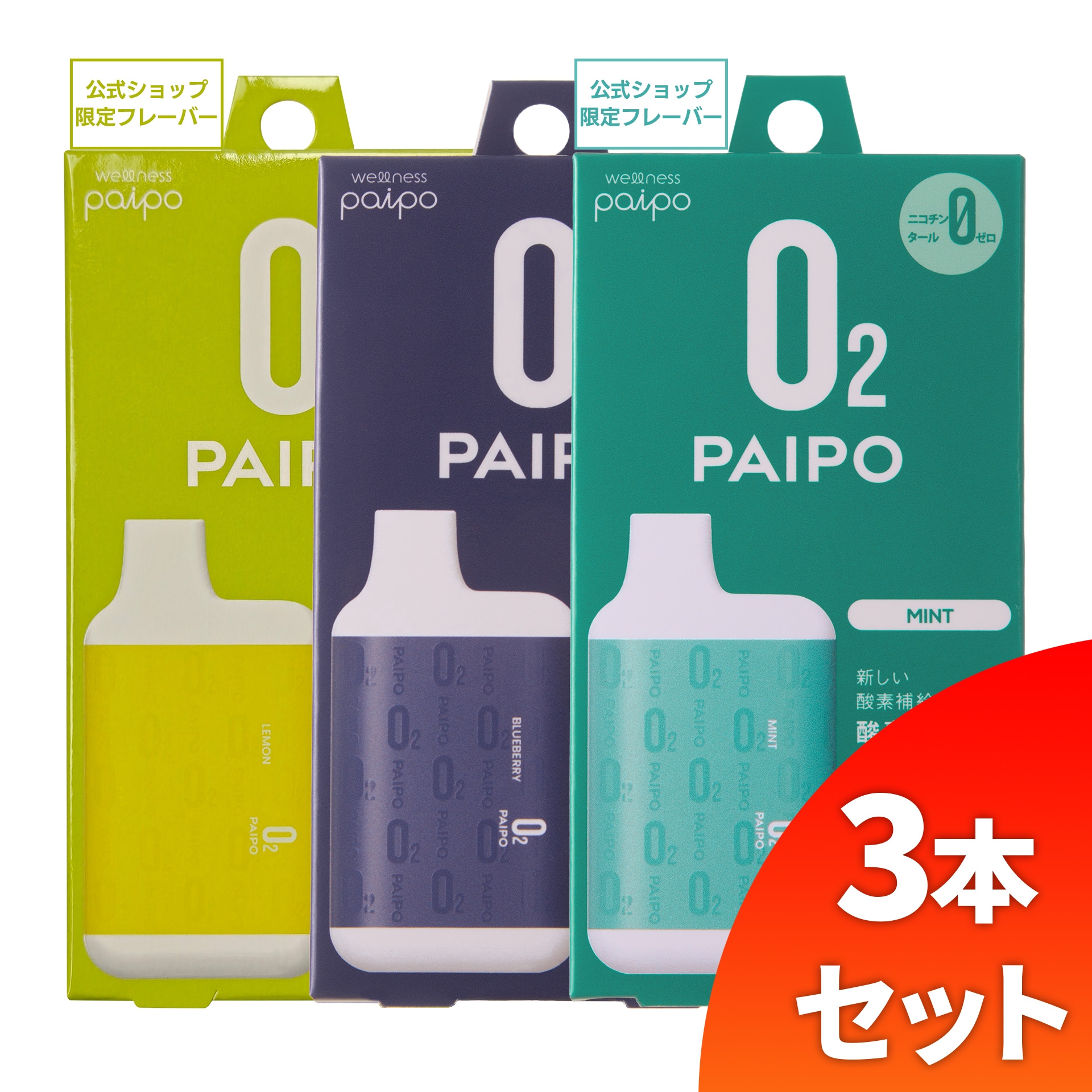 【会員様限定キャンペーン】酸素PAIPO SQ レモン(1個)×ブルーベリー(1個)×ミント(1個)(3個セット)
