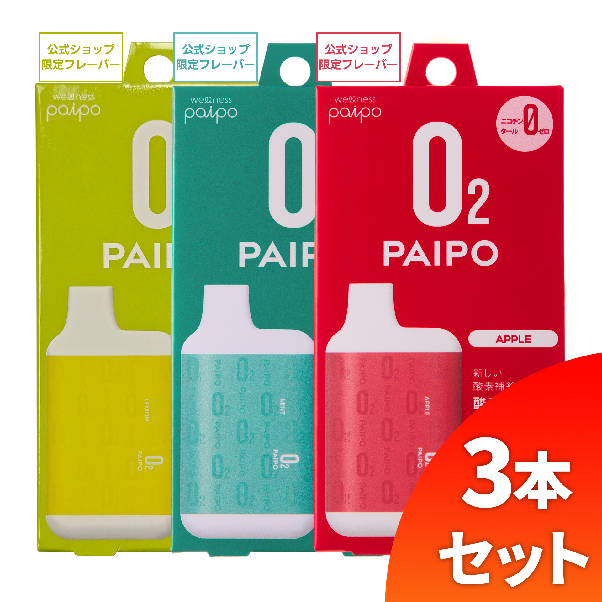 【会員様限定キャンペーン】酸素PAIPO SQ レモン(1個)×ミント(1個)×アップル(1個)(3個セット)