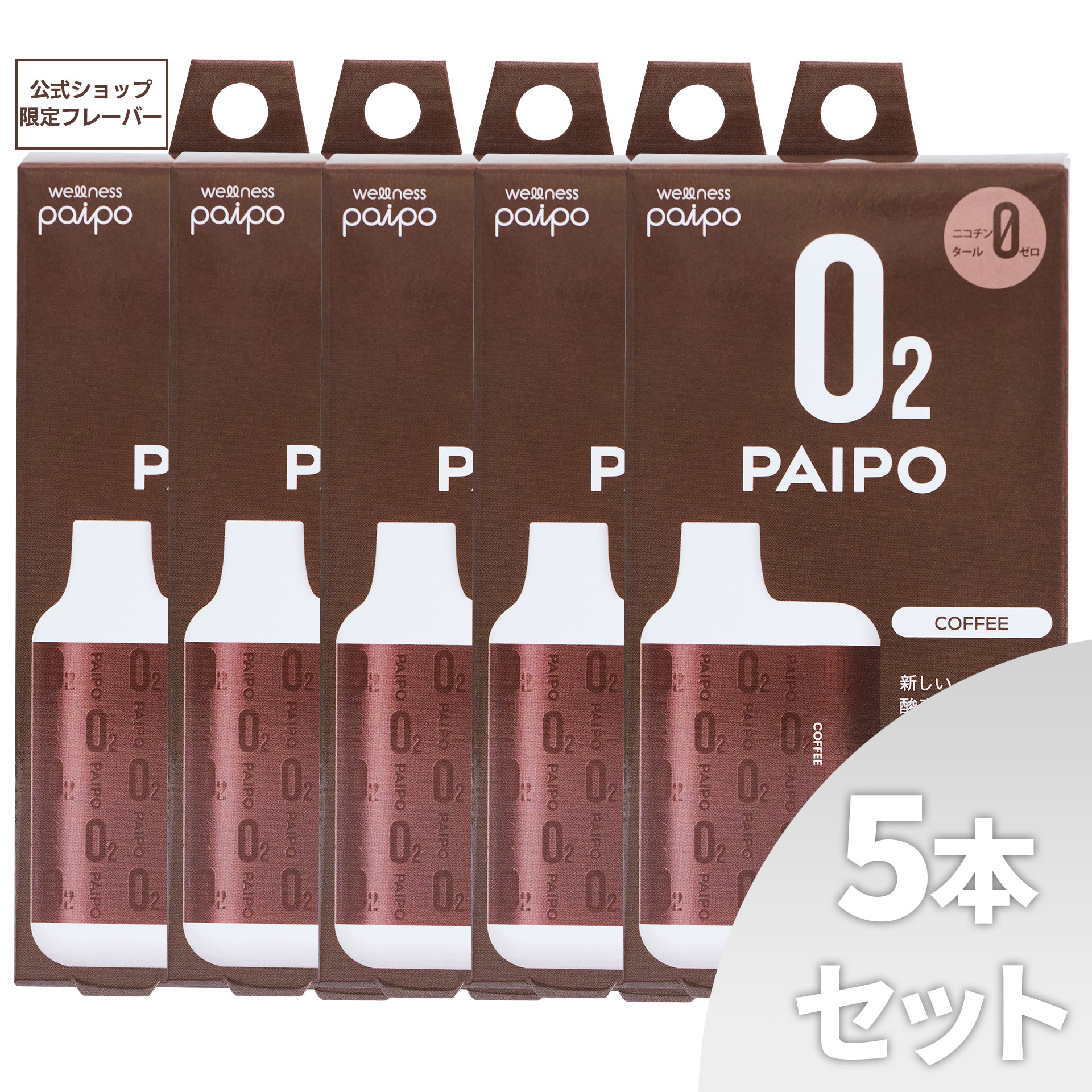 【会員様限定キャンペーン】酸素PAIPO SQ コーヒー(5個セット)