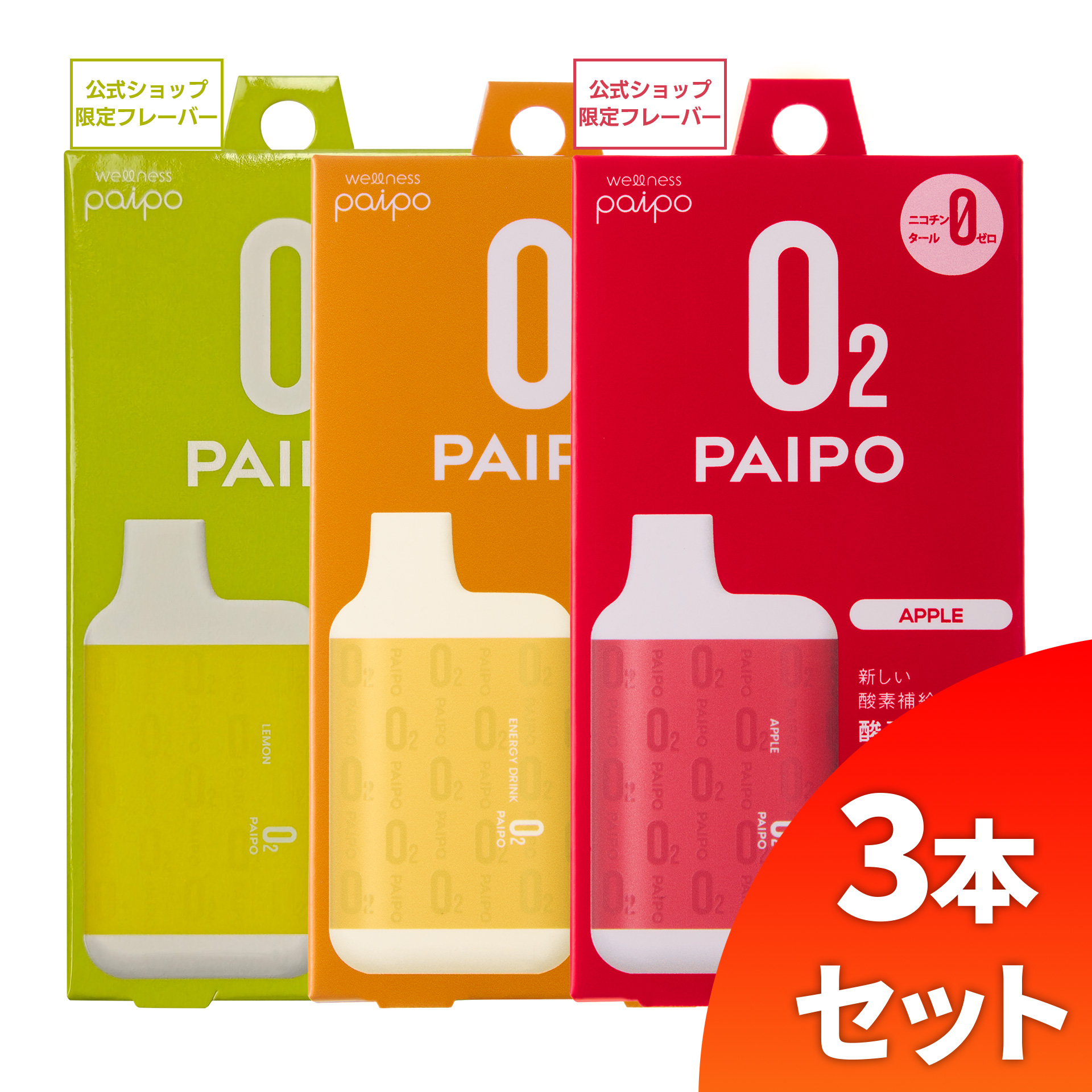 【会員様限定キャンペーン】酸素PAIPO SQ レモン(1個)×エナジードリンク(1個)×アップル(1個)(3個セット)
