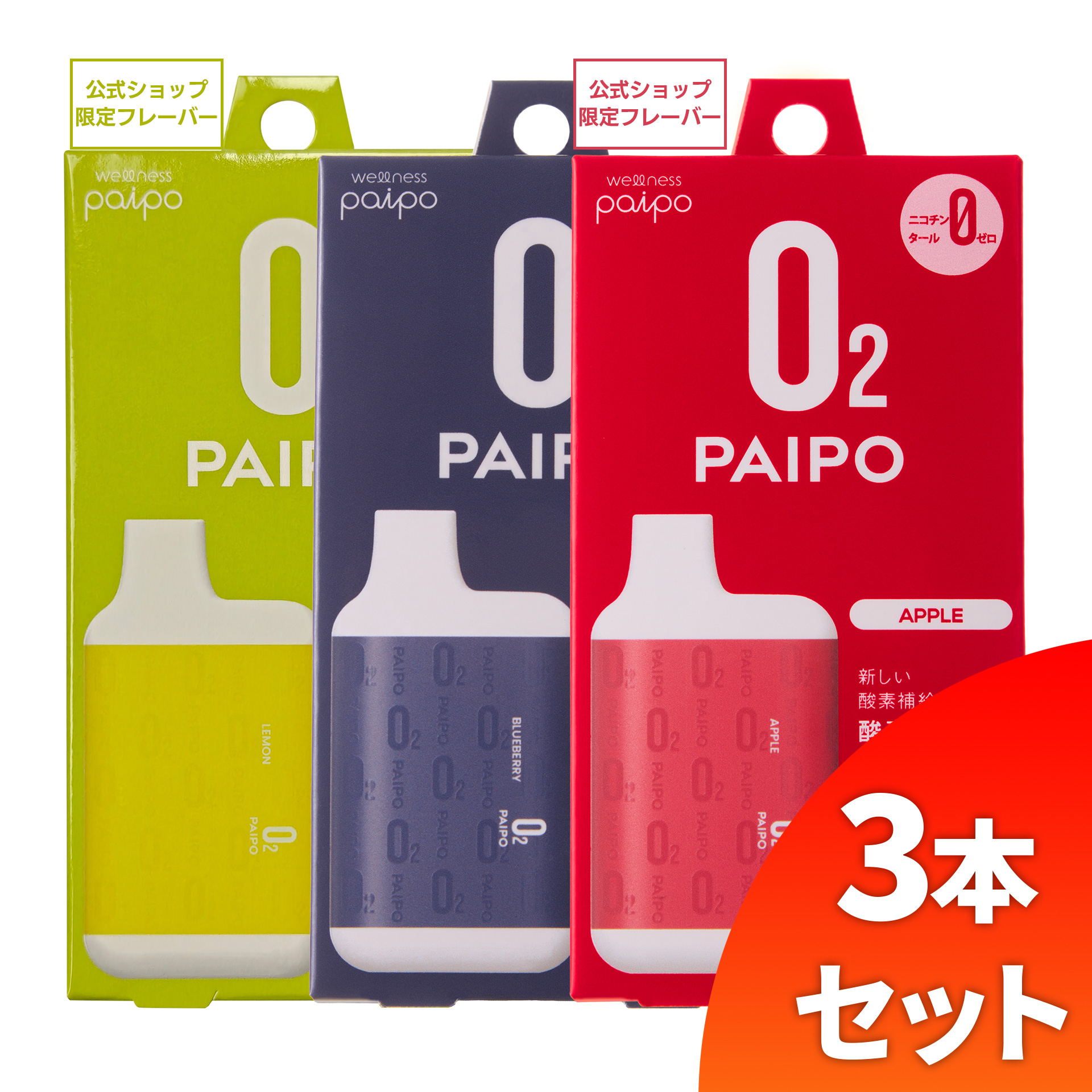 【会員様限定キャンペーン】酸素PAIPO SQ レモン(1個)×ブルーベリー(1個)×アップル(1個)(3個セット)
