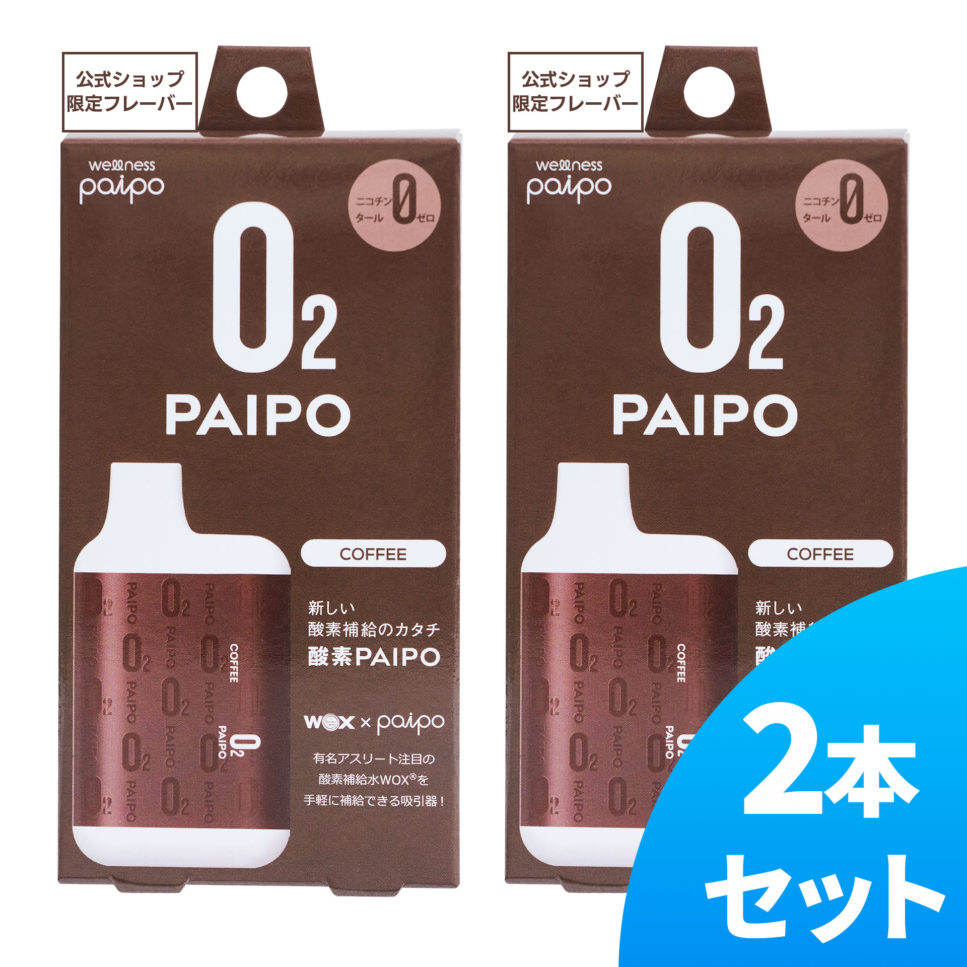 酸素PAIPO SQ コーヒー(2個セット)