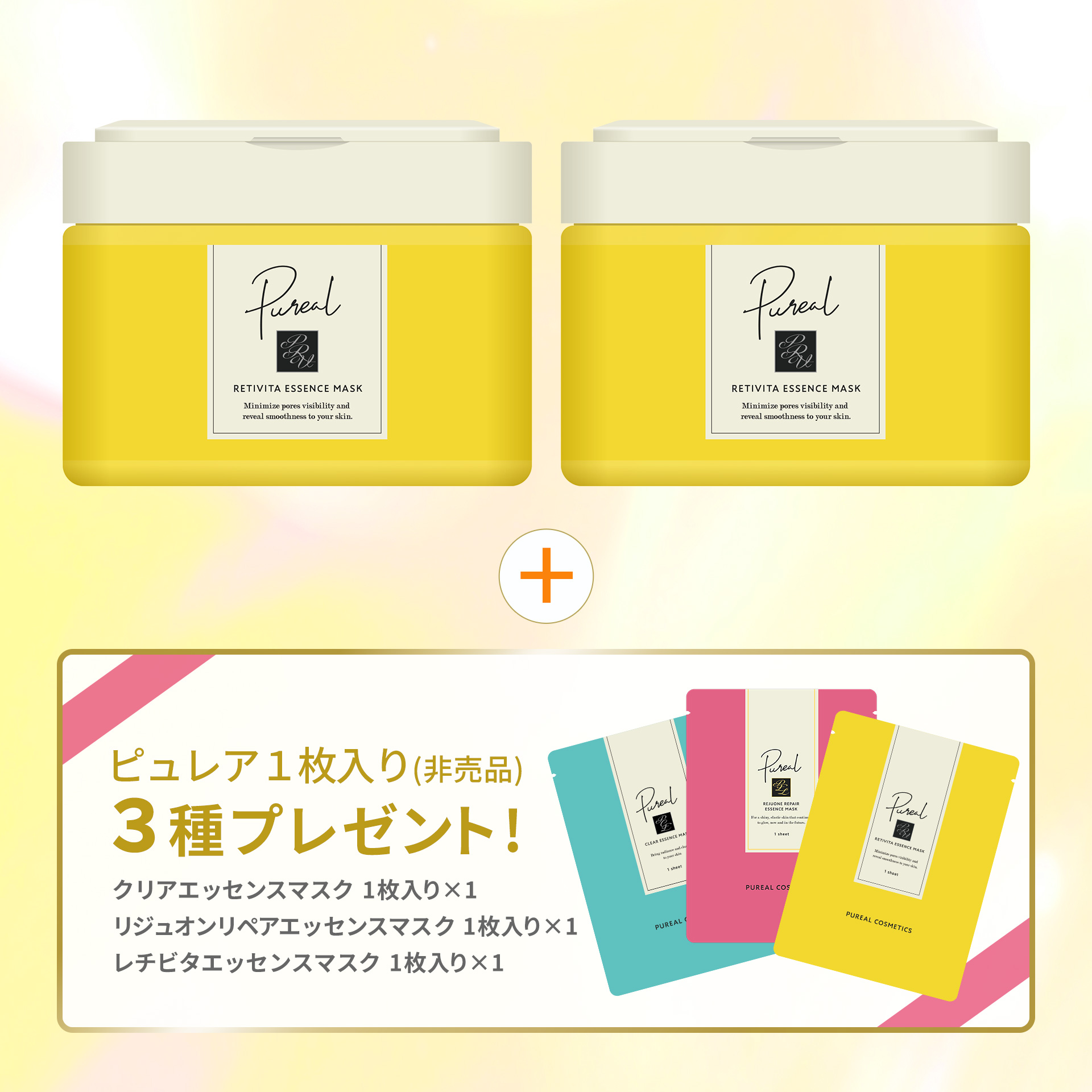 ピュレア レチビタエッセンスマスク（大容量）2個セット【特典付／送料無料】