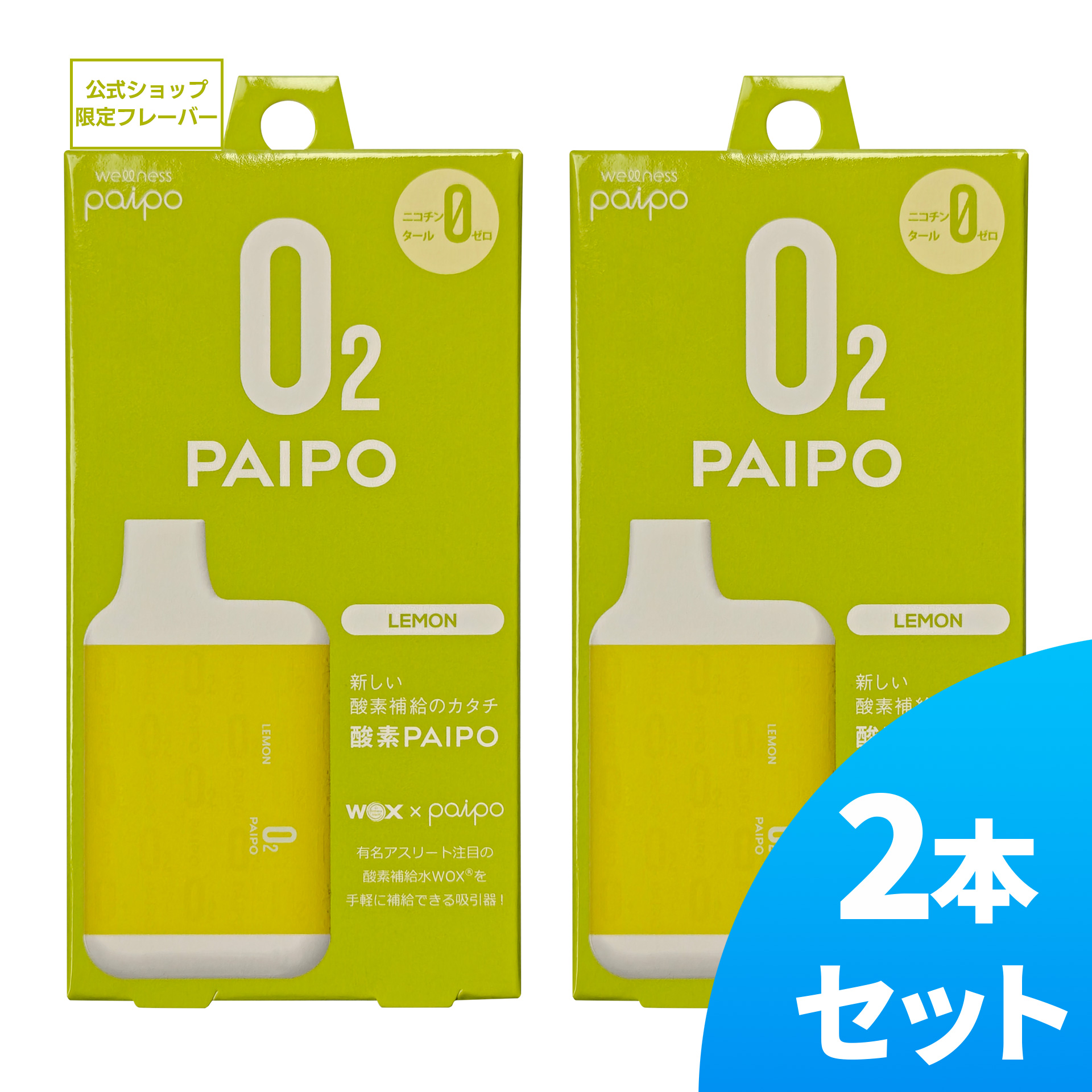 酸素PAIPO SQ レモン(2個セット)