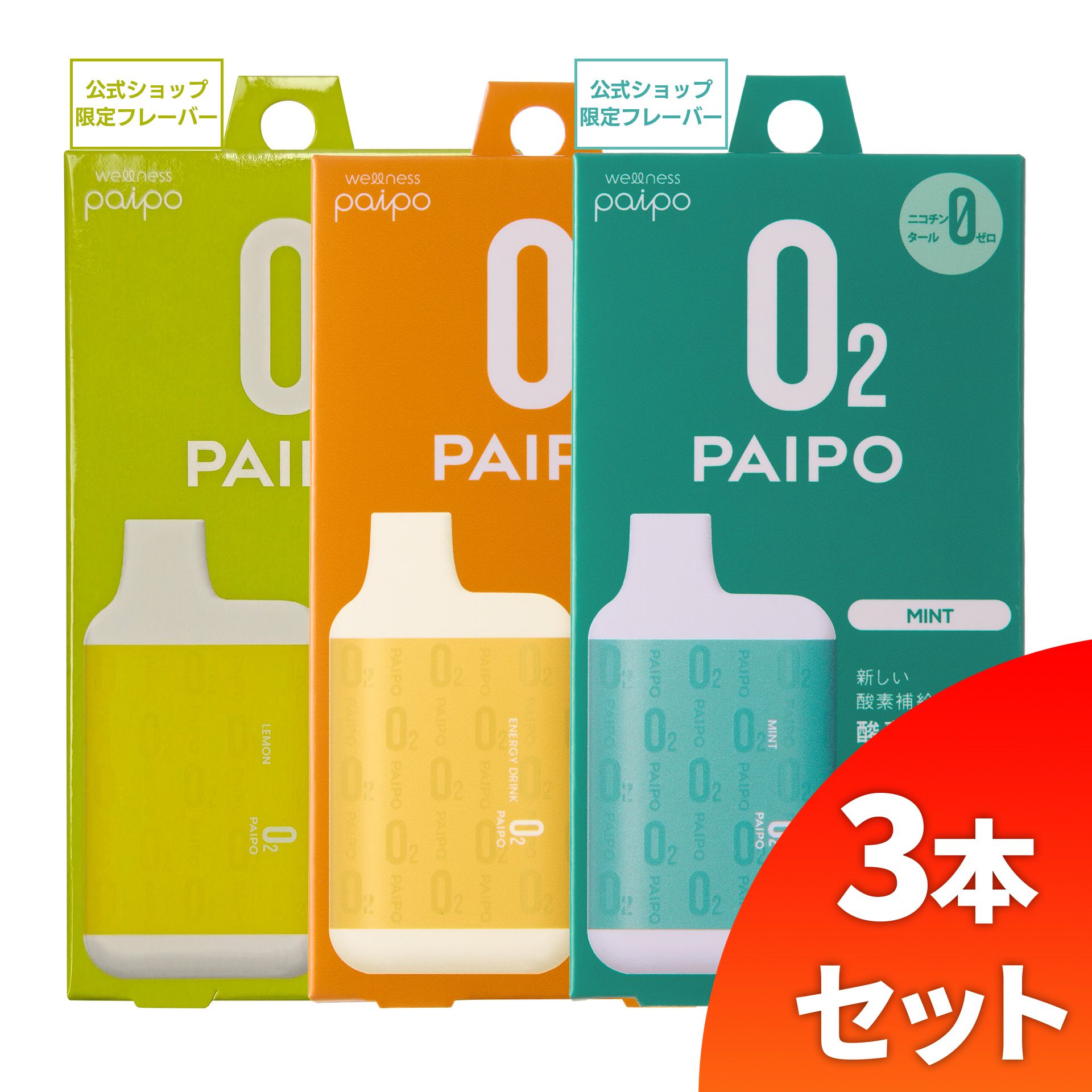 【会員様限定キャンペーン】酸素PAIPO SQ レモン(1個)×エナジードリンク(1個)×ミント(1個)(3個セット)