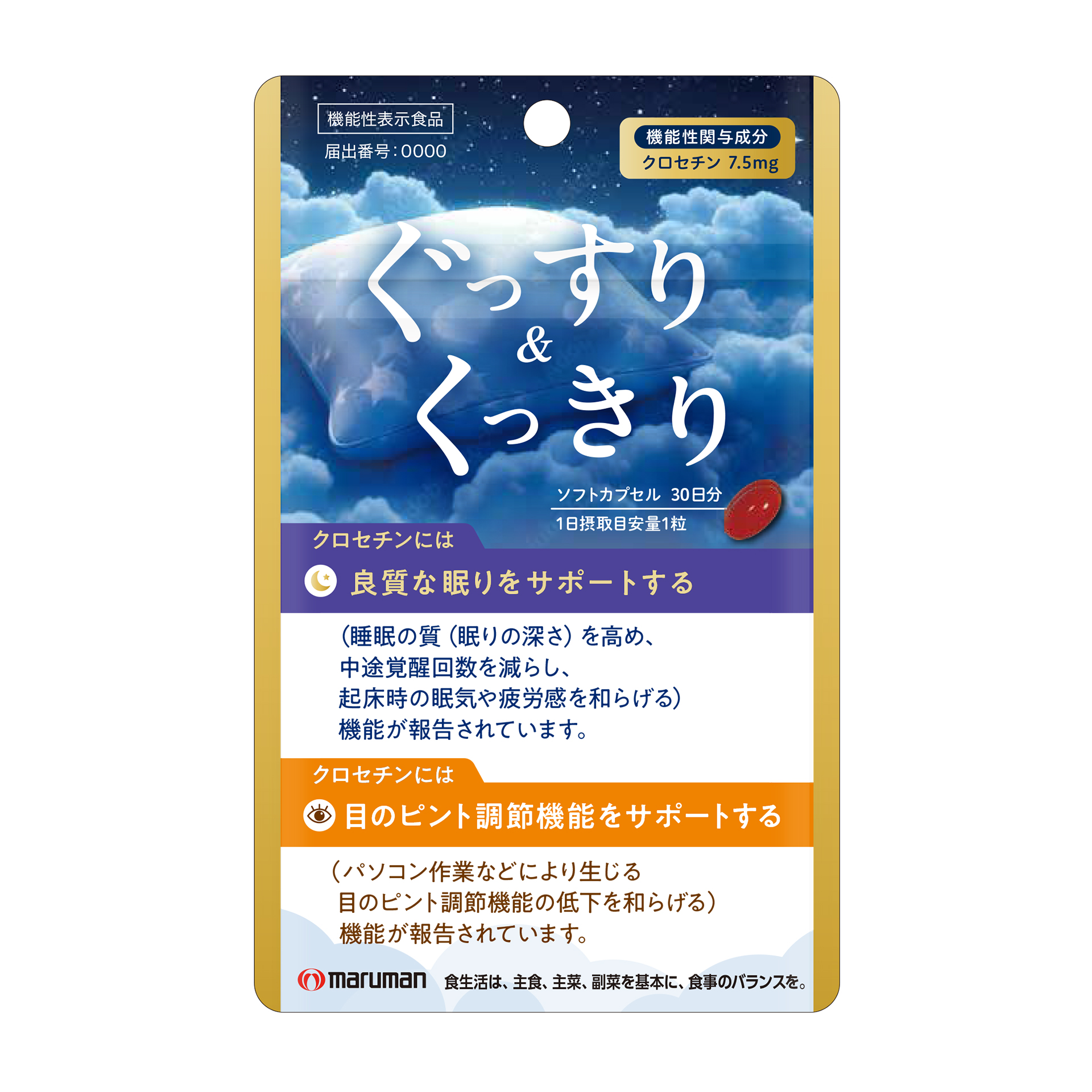 【機能性表示食品】ぐっすり＆くっきり（新）