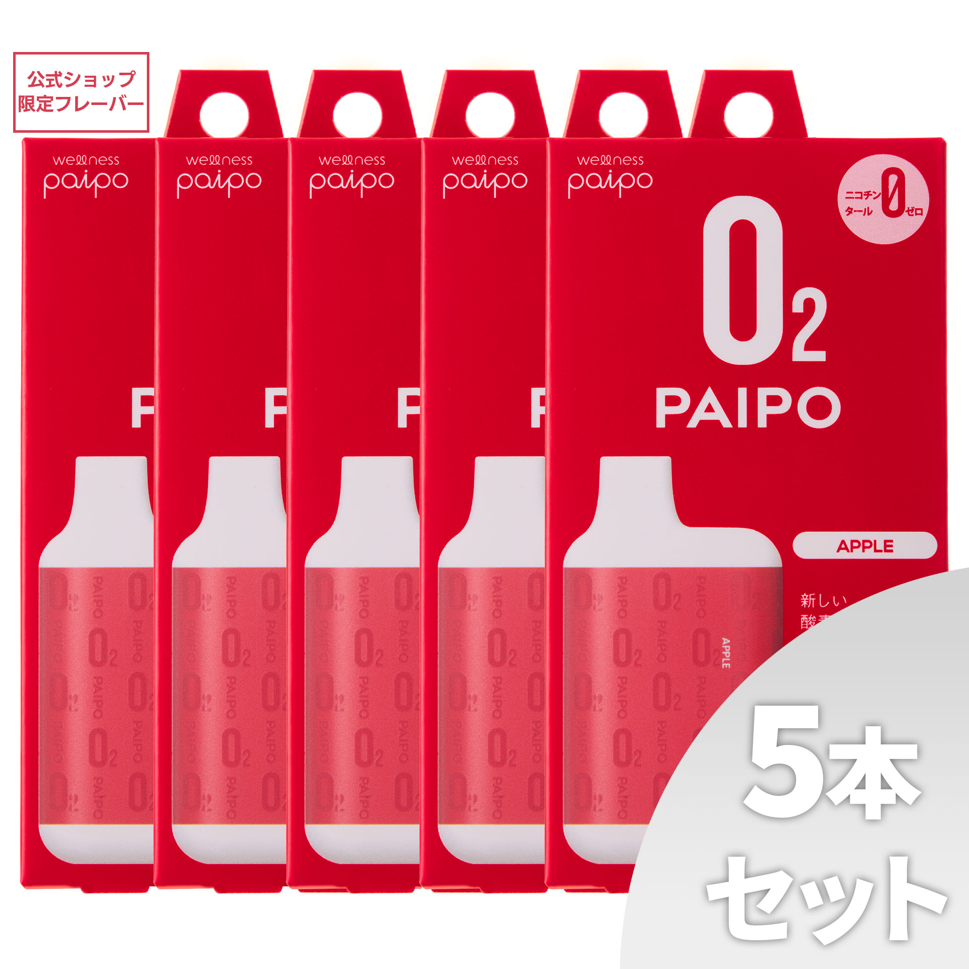 酸素PAIPO SQ アップル(5個セット)