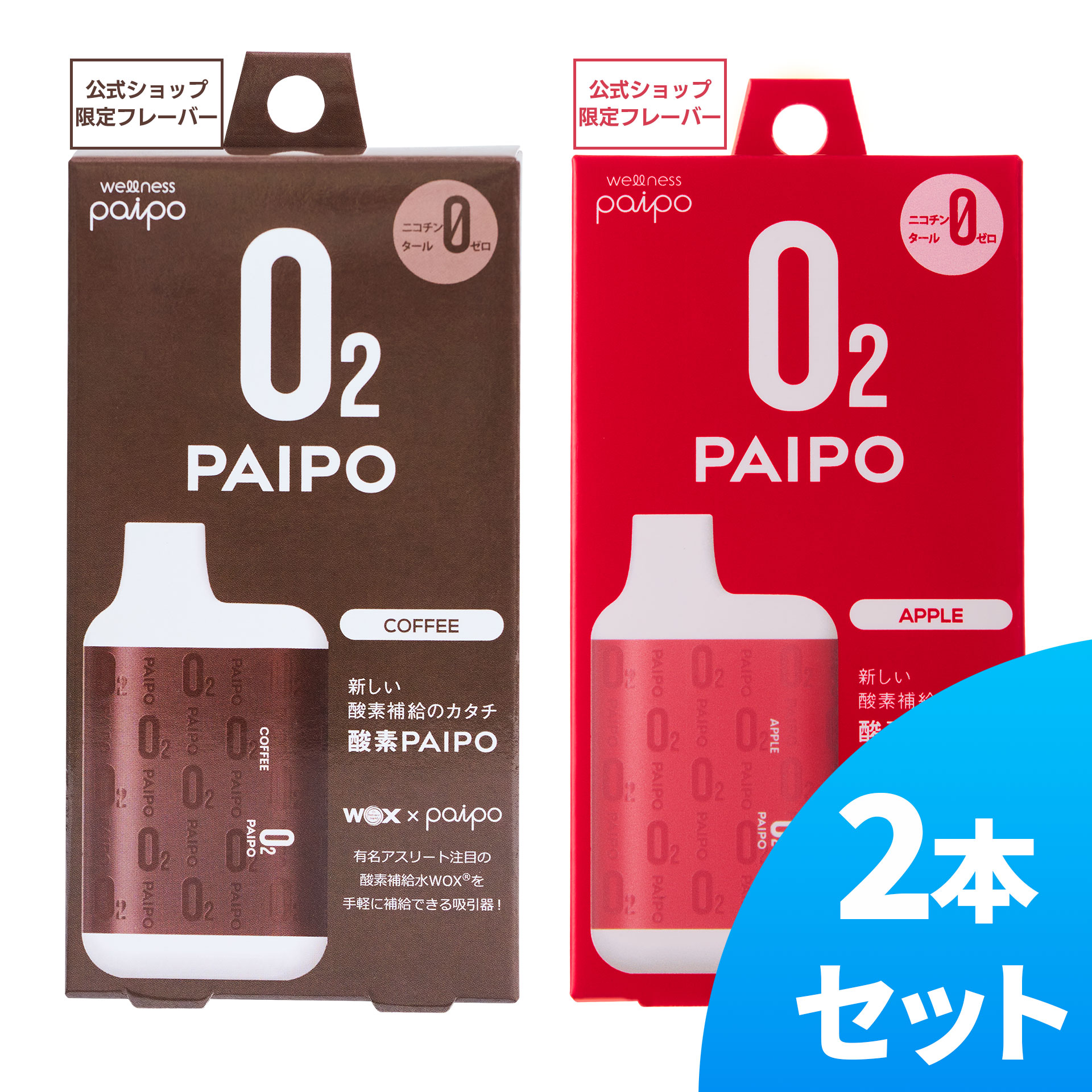 酸素PAIPO SQ コーヒー(1個)×アップル(1個)(2個セット)