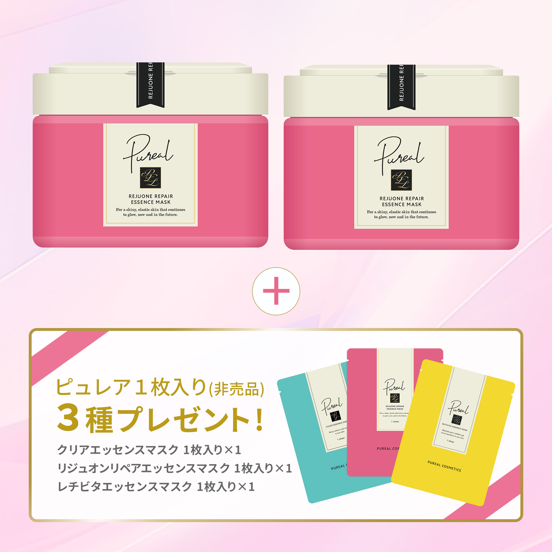 ピュレア　リジュオンリペアエッセンスマスク（大容量）2個セット【特典付／送料無料】