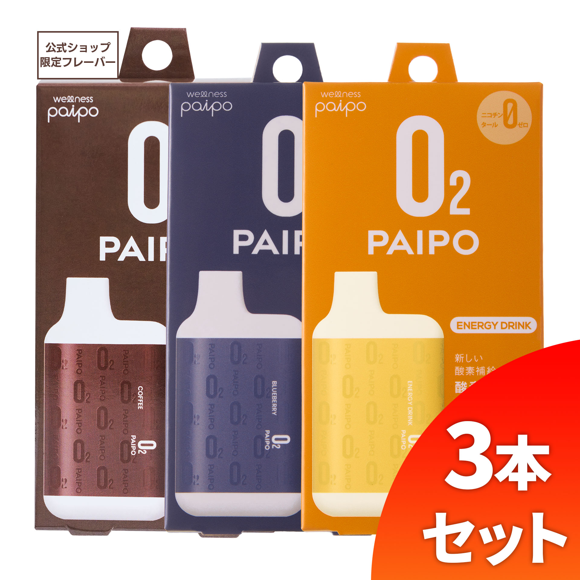 酸素PAIPO SQ コーヒー(1個)×ブルーベリー(1個)×エナジードリンク(1個)(3個セット)